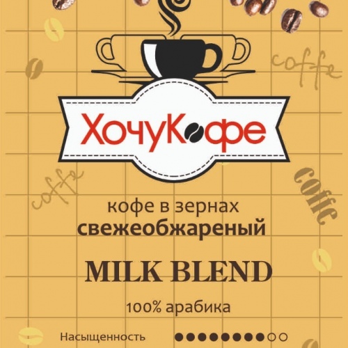 Кофе в зернах "ХочуКофе MILK BLEND", Свежая обжарка, 0,250 кг